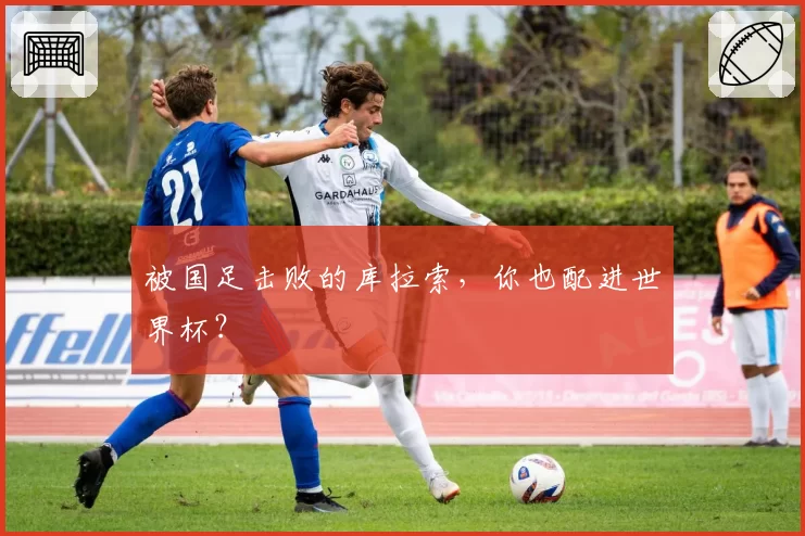 被国足击败的库拉索，你也配进世界杯？