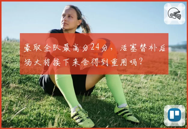 豪取全队最高分24分，活塞替补后场大将接下来会得到重用吗？