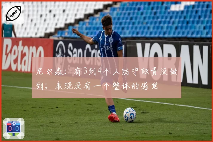 尼尔森：有3到4个人防守职责没做到；表现没有一个整体的感觉