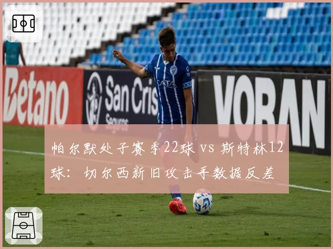 帕尔默处子赛季22球 vs 斯特林12球：切尔西新旧攻击手数据反差