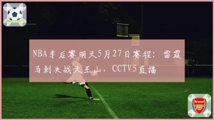 NBA季后赛明天5月27日赛程：雷霆马刺决战天王山，CCTV5直播