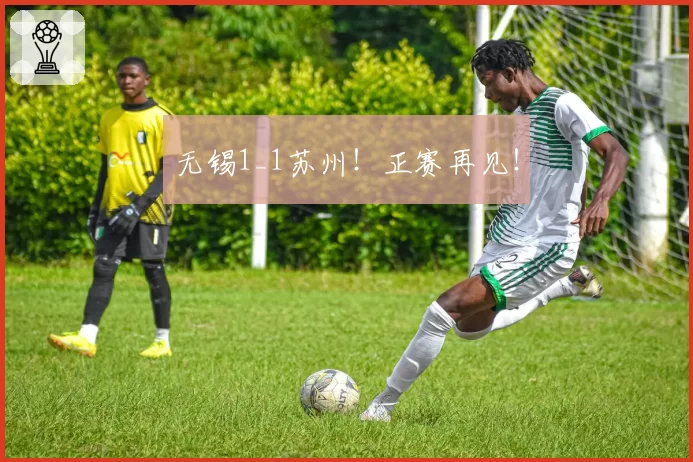 无锡1_1苏州！正赛再见！