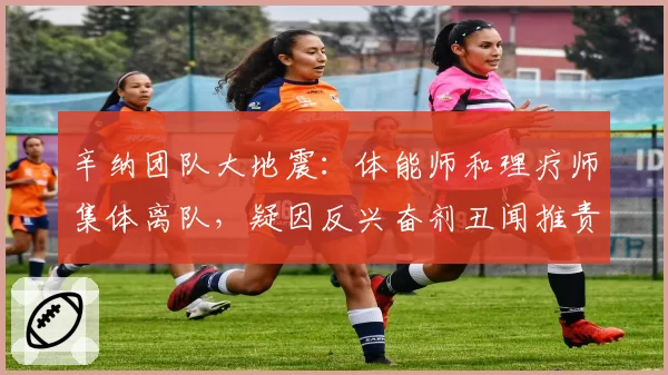 辛纳团队大地震:体能师和理疗师集体离队,疑因反兴奋剂丑闻推责