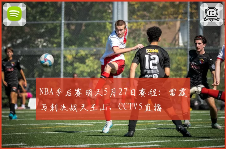NBA季后赛明天5月27日赛程：雷霆马刺决战天王山，CCTV5直播