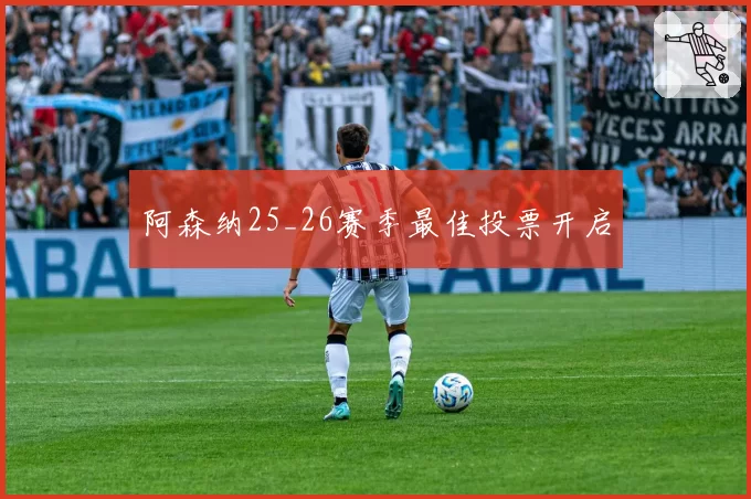 阿森纳25_26赛季最佳投票开启