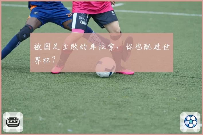 被国足击败的库拉索，你也配进世界杯？