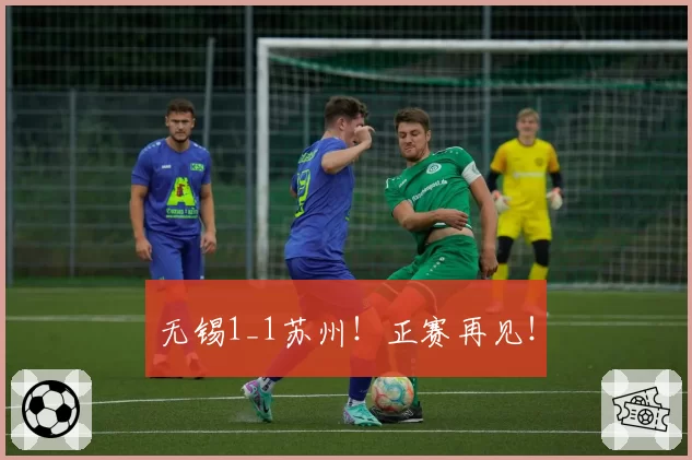 无锡1_1苏州！正赛再见！