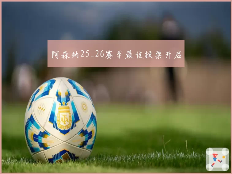 阿森纳25_26赛季最佳投票开启