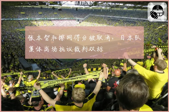 张本智和擦网得分被取消,日本队集体离场抗议裁判双标