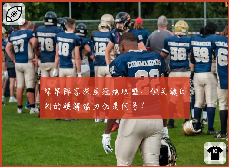 绿军阵容深度冠绝联盟，但关键时刻的硬解能力仍是问号？