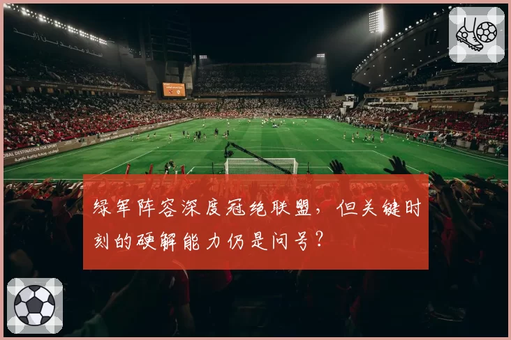 绿军阵容深度冠绝联盟，但关键时刻的硬解能力仍是问号？