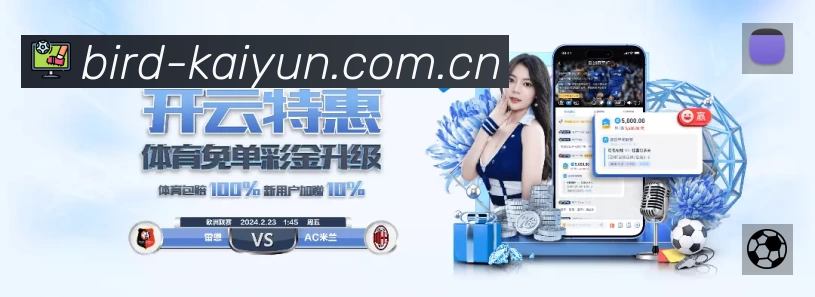 开云 体育赛事与数据服务平台