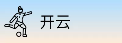 开云 logo
